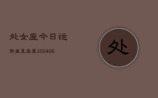处女座今日运势查星座屋(7月20日)