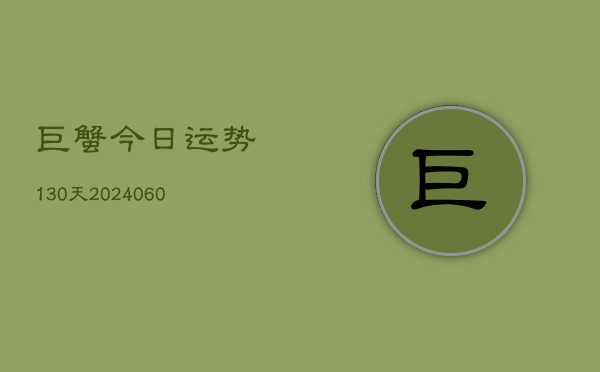 巨蟹今日运势130天(7月20日)  第1张