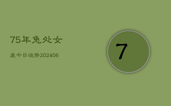 75年兔处女座今日运势(7月20日)  第1张