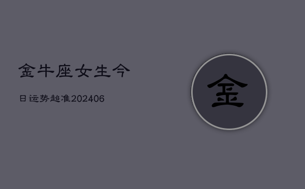 金牛座女生今日运势超准(7月20日)