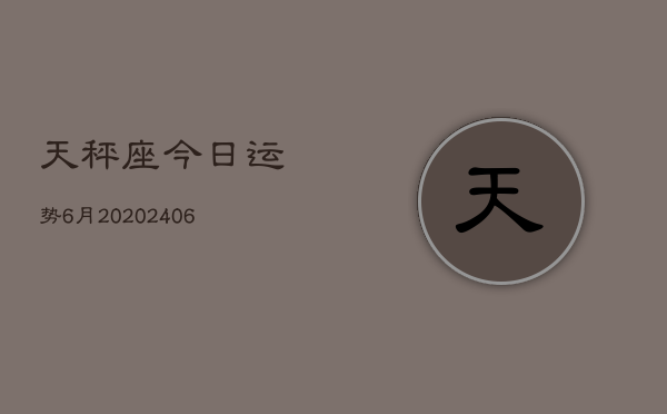 天秤座今日运势6月20(7月20日)