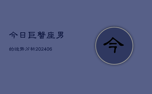 今日巨蟹座男的运势分析(7月20日)