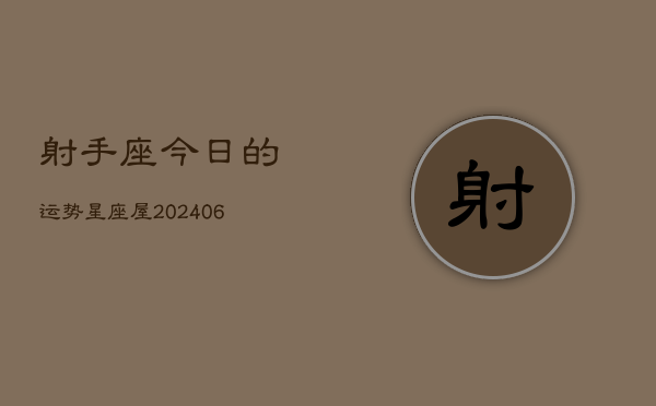 射手座今日的运势星座屋(7月20日)