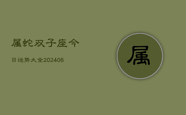 属蛇双子座今日运势大全(7月20日)  第1张