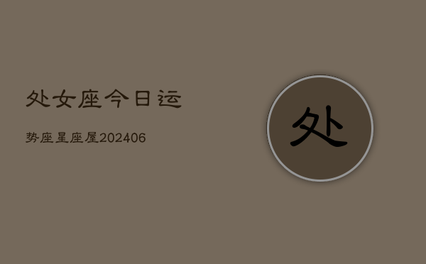 处女座今日运势座星座屋(7月20日)  第1张