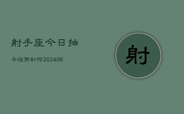 射手座今日抽卡运势如何(7月20日)  第1张
