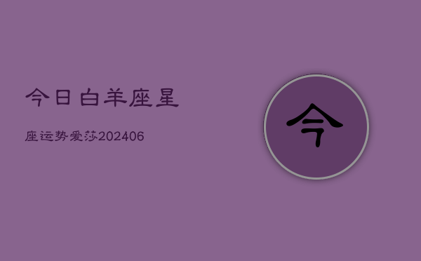 今日白羊座星座运势爱莎(7月20日)  第1张