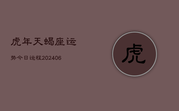 虎年天蝎座运势今日运程(7月20日)  第1张