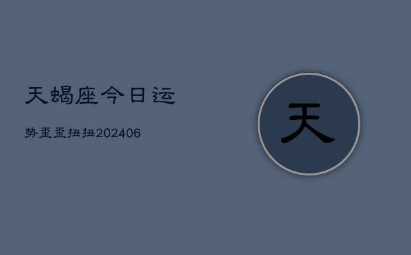天蝎座今日运势歪歪扭扭(7月20日)  第1张