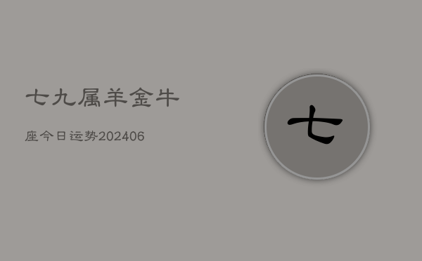 七九属羊金牛座今日运势(7月20日)  第1张