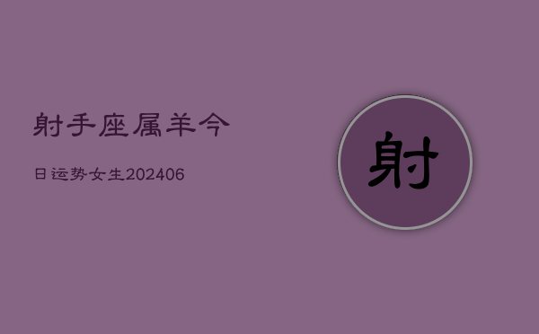 射手座属羊今日运势女生(7月20日)  第1张