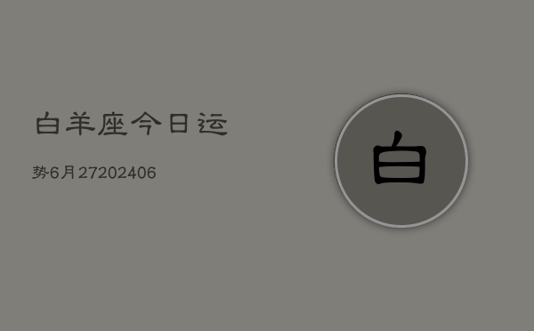 白羊座今日运势6月27(7月20日)  第1张