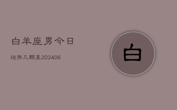白羊座男今日运势几颗星(7月20日)