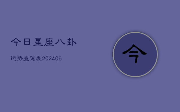 今日星座八卦运势查询表(7月20日)