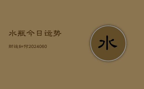 水瓶今日运势财运如何(7月20日)