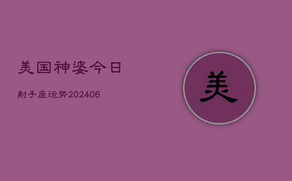 美国神婆今日射手座运势(7月20日)  第1张