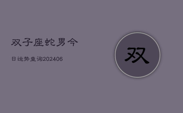双子座蛇男今日运势查询(7月20日)  第1张