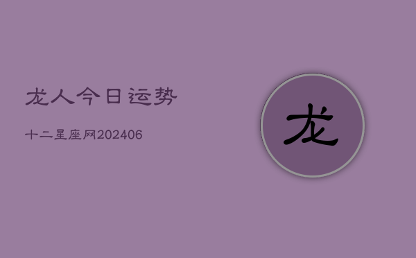 龙人今日运势十二星座网(7月20日)  第1张