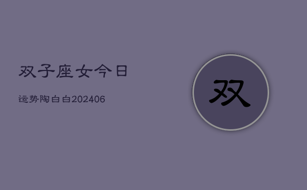 双子座女今日运势陶白白(7月20日)
