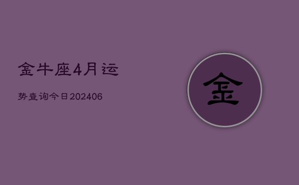 金牛座4月运势查询今日(7月20日)