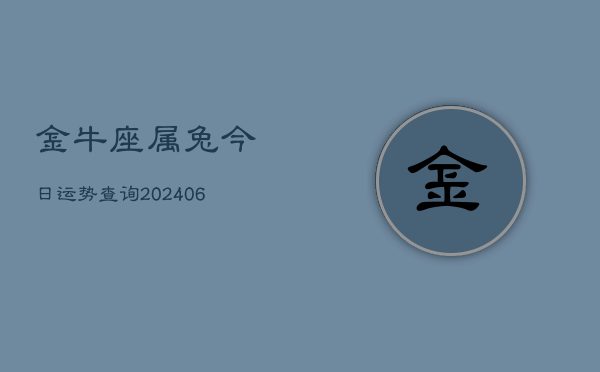 金牛座属兔今日运势查询(7月20日)