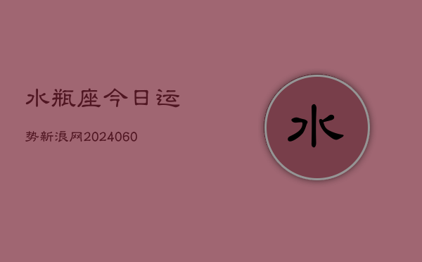 水瓶座今日运势新浪网(7月20日)  第1张