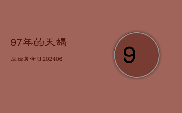97年的天蝎座运势今日(7月20日)  第1张