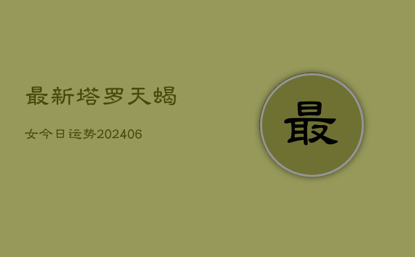 最新塔罗天蝎女今日运势(7月20日)  第1张