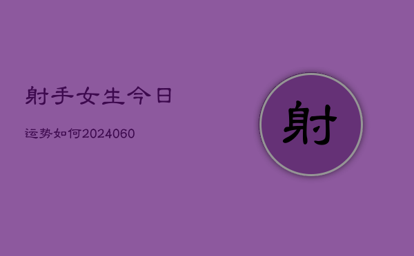 射手女生今日运势如何(7月20日)