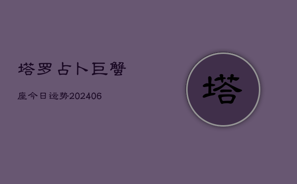 塔罗占卜巨蟹座今日运势(7月20日)  第1张