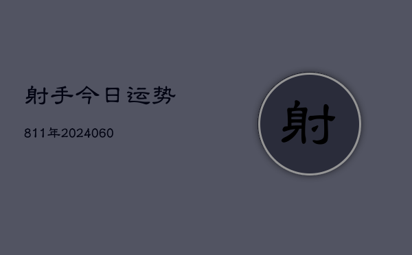 射手今日运势811年(7月20日)  第1张