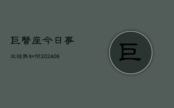 巨蟹座今日事业运势如何(7月20日)
