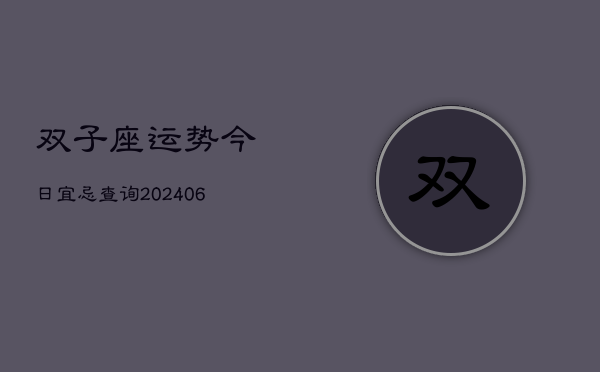 双子座运势今日宜忌查询(7月20日)  第1张