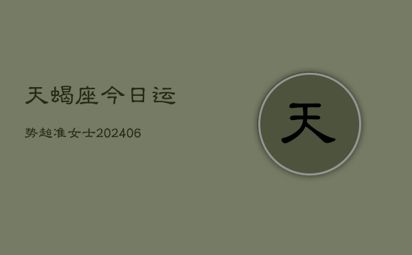 天蝎座今日运势超准女士(7月20日)