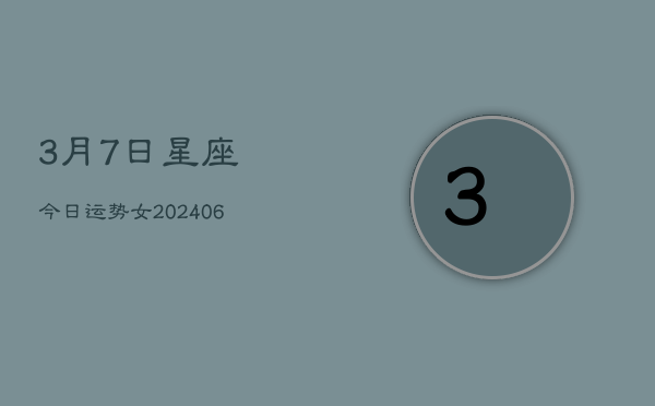 3月7日星座今日运势女(7月20日)  第1张