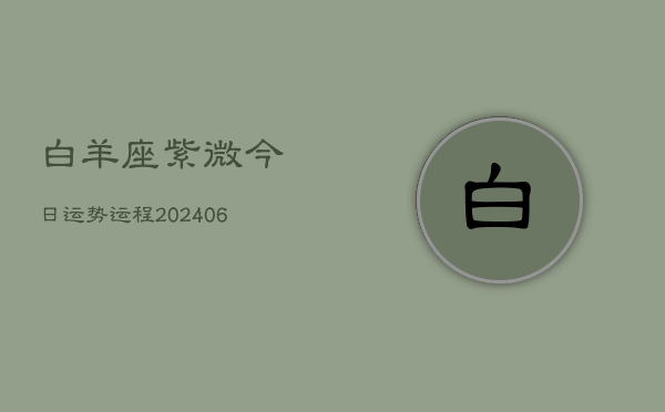 白羊座紫微今日运势运程(7月20日)  第1张
