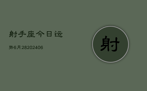 射手座今日运势6月28(7月20日)  第1张