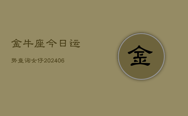 金牛座今日运势查询女仔(7月20日)