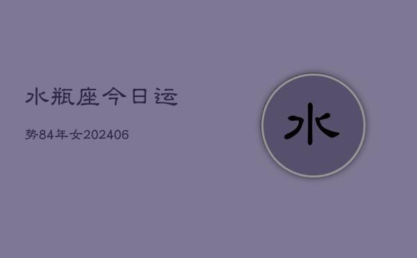 水瓶座今日运势84年女(7月20日)  第1张