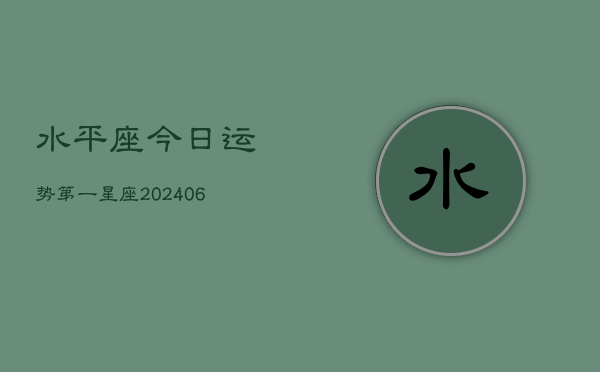 水平座今日运势第一星座(7月20日)
