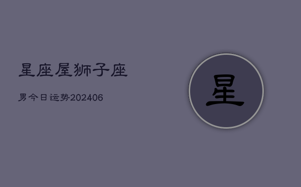 星座屋狮子座男今日运势(7月20日)