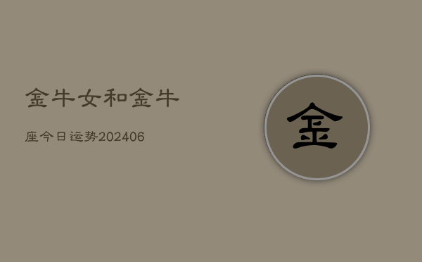 金牛女和金牛座今日运势(7月20日)
