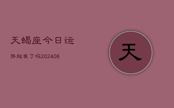 天蝎座今日运势超准了吗(7月20日)