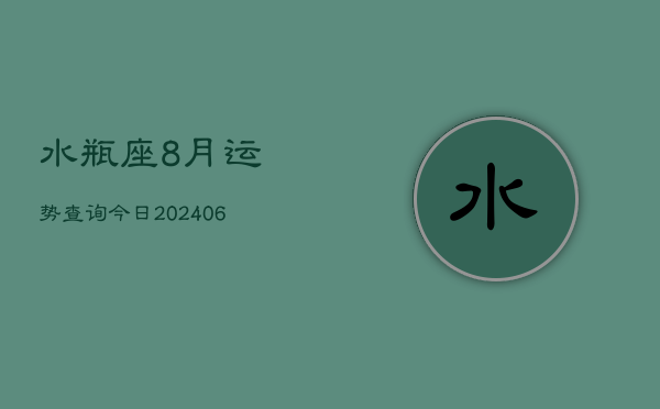 水瓶座8月运势查询今日(7月20日)
