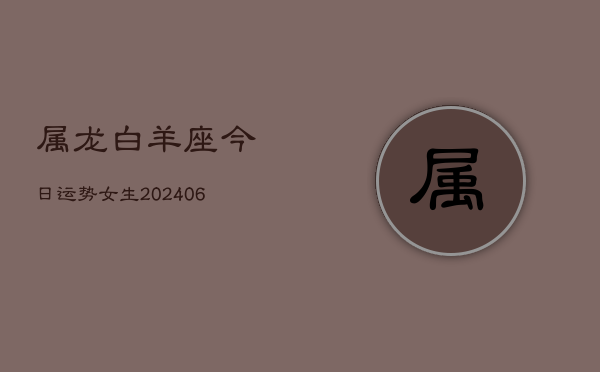 属龙白羊座今日运势女生(7月20日)