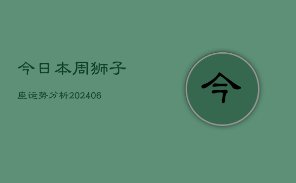 今日本周狮子座运势分析(7月20日)
