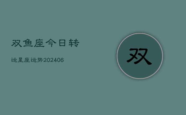 双鱼座今日转运星座运势(7月20日)