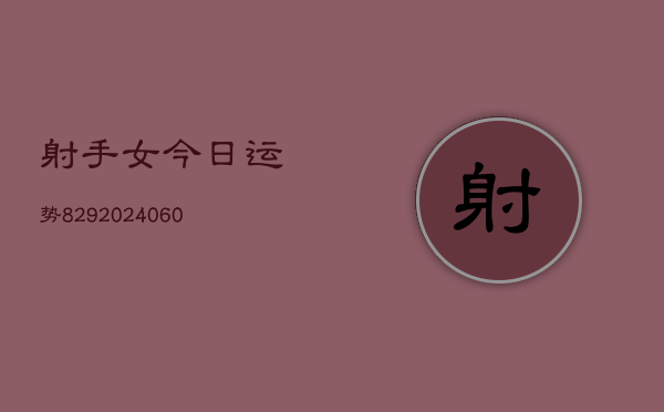 射手女今日运势829(7月20日)