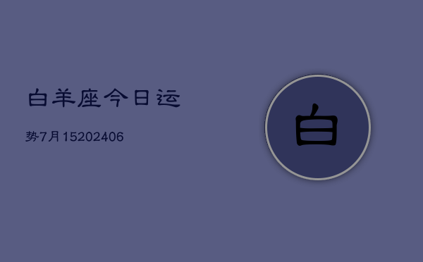 白羊座今日运势7月15(7月20日)