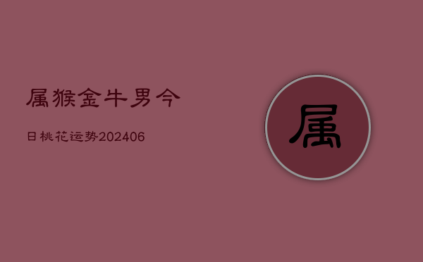 属猴金牛男今日桃花运势(7月20日)  第1张